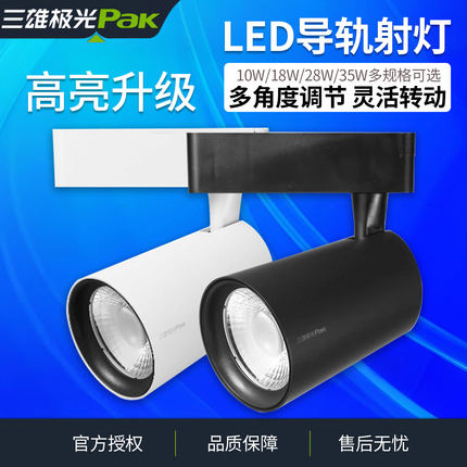 三雄极光LED轨道射灯导轨灯全套COB服装店照明专用15W30W超亮射灯