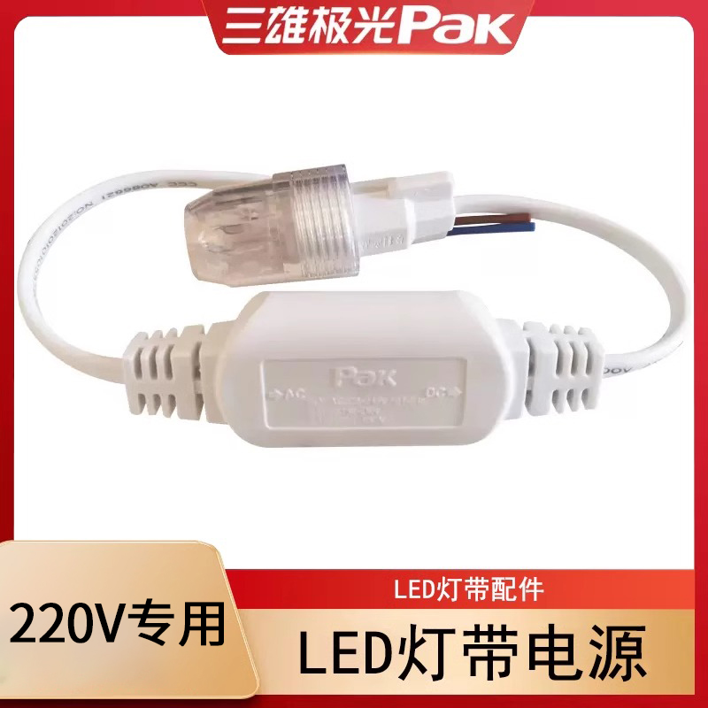 三雄极光LED灯带插头电源配件