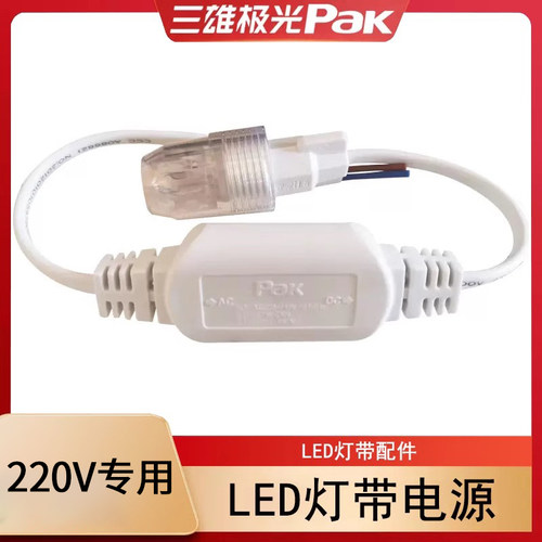 三雄极光LED灯带插头电源配件