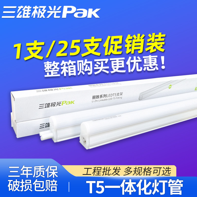 三雄极光 led灯管T5一体化支架全套1.2米日光灯超亮长条家用灯管