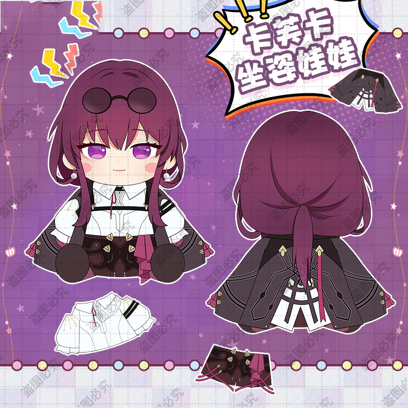 星穹铁道周边卡芙卡棉花娃娃