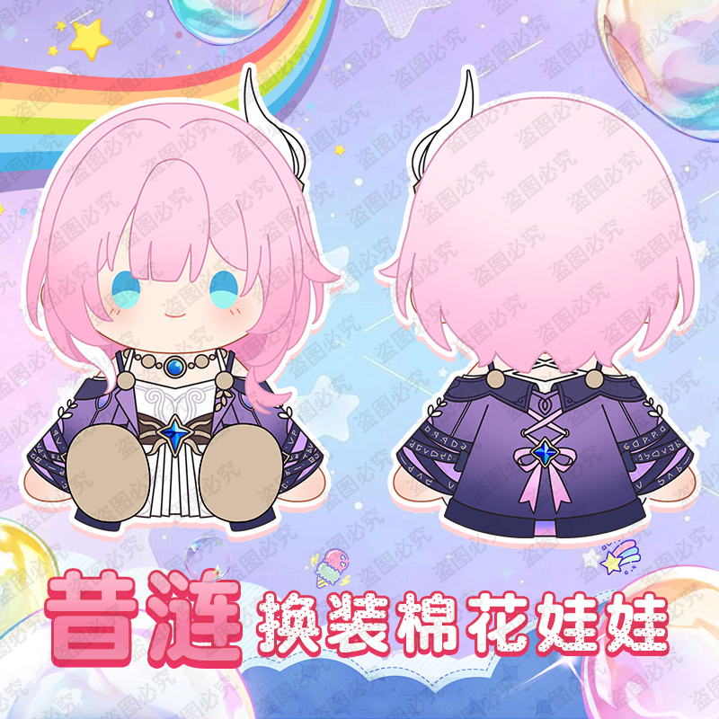 崩星游戏穹铁道周边昔涟棉花娃娃迷迷坐姿可换娃衣抱枕40cm礼物