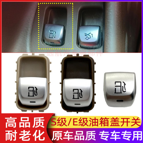 适用奔驰E级S级油箱盖开关E300S400S500S350加油箱按钮盖总成按键