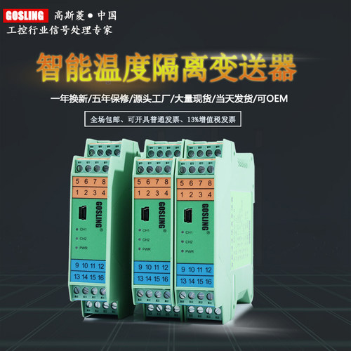 GOSLING智能热电阻热电偶变送器