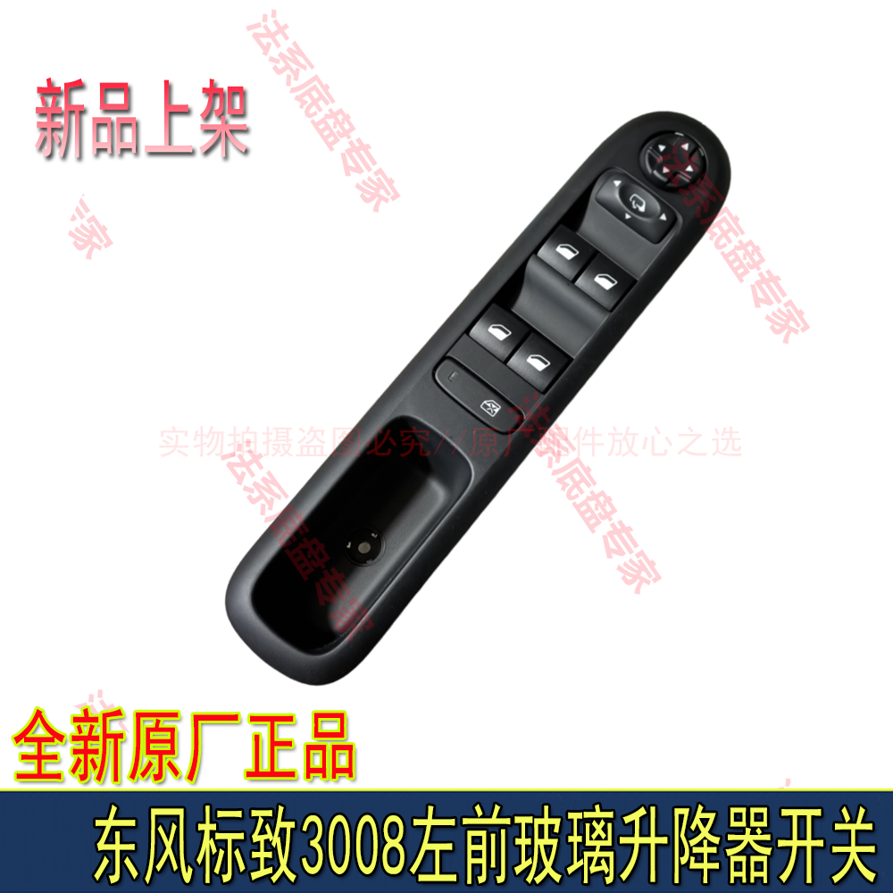 适配东风标致3008玻璃升降器开关主控电动车窗升降器开关原厂正品