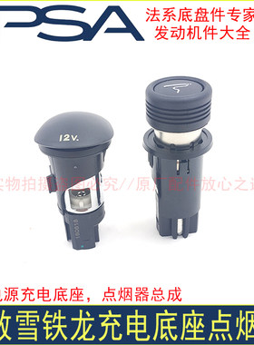 标致点烟器c3-xr适配新爱丽舍