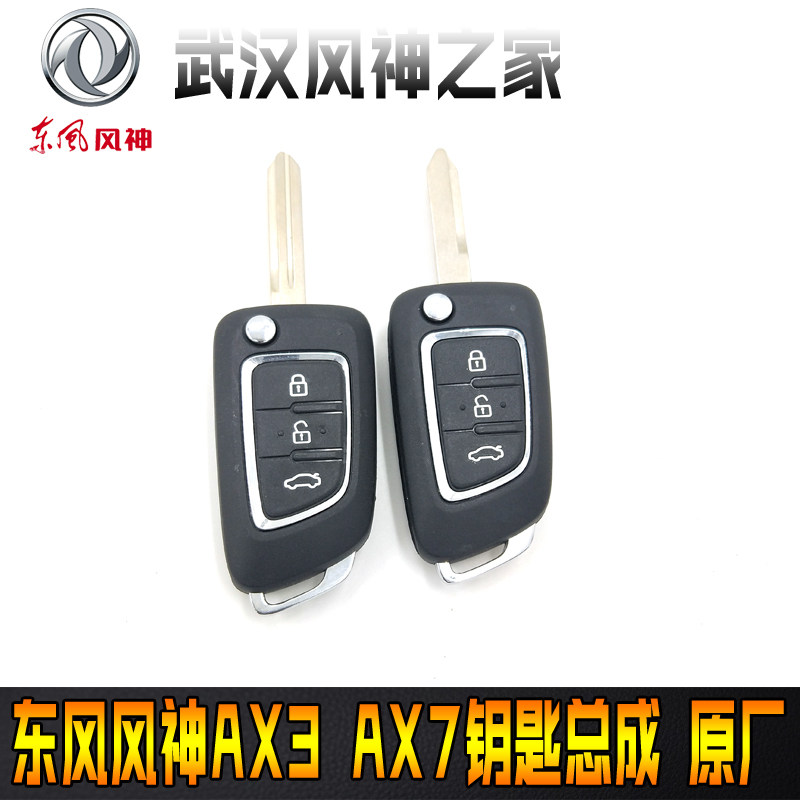 东风风神AX7 AX5 AX3遥控钥匙总成带胚 钥匙壳原厂正品
