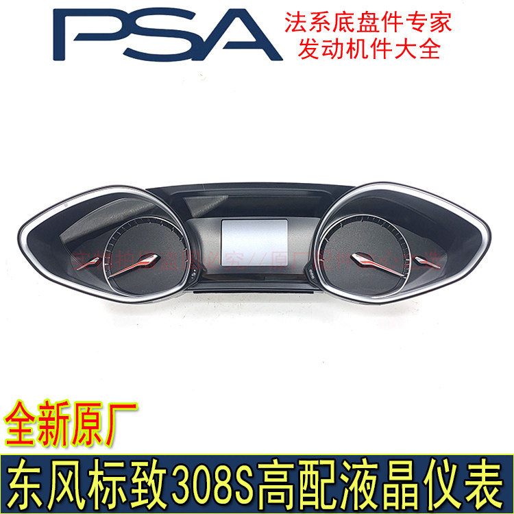 适配东风标致308S仪表盘总成高配液晶仪表组合仪表盘总成全新原厂