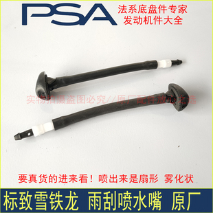 408雪铁龙世嘉凯旋机盖雨刮喷水嘴 308 原厂配件 东风标致307