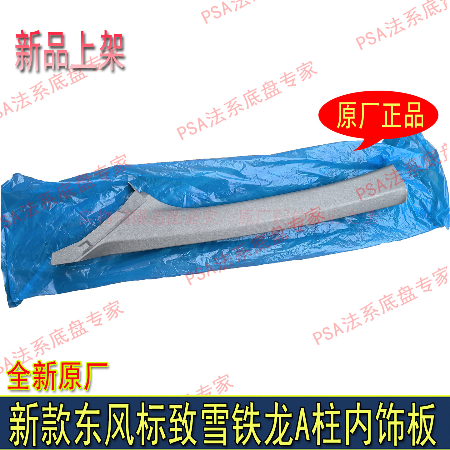 标致雪铁龙A柱内饰板全新原厂