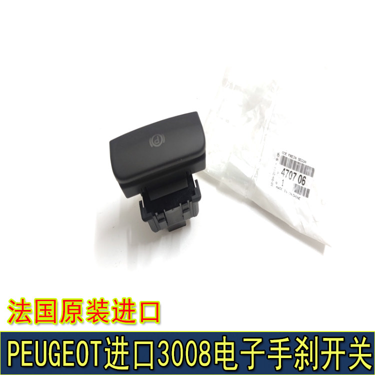 进口标致3008电子手刹开关