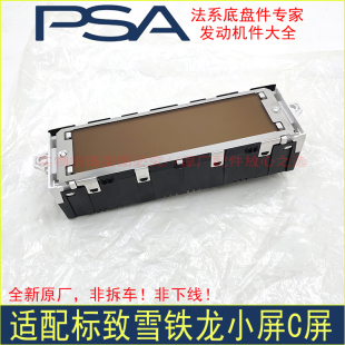 适配于东风标致408雪铁龙C5世嘉中控屏小黄屏C屏多功能显示屏全新