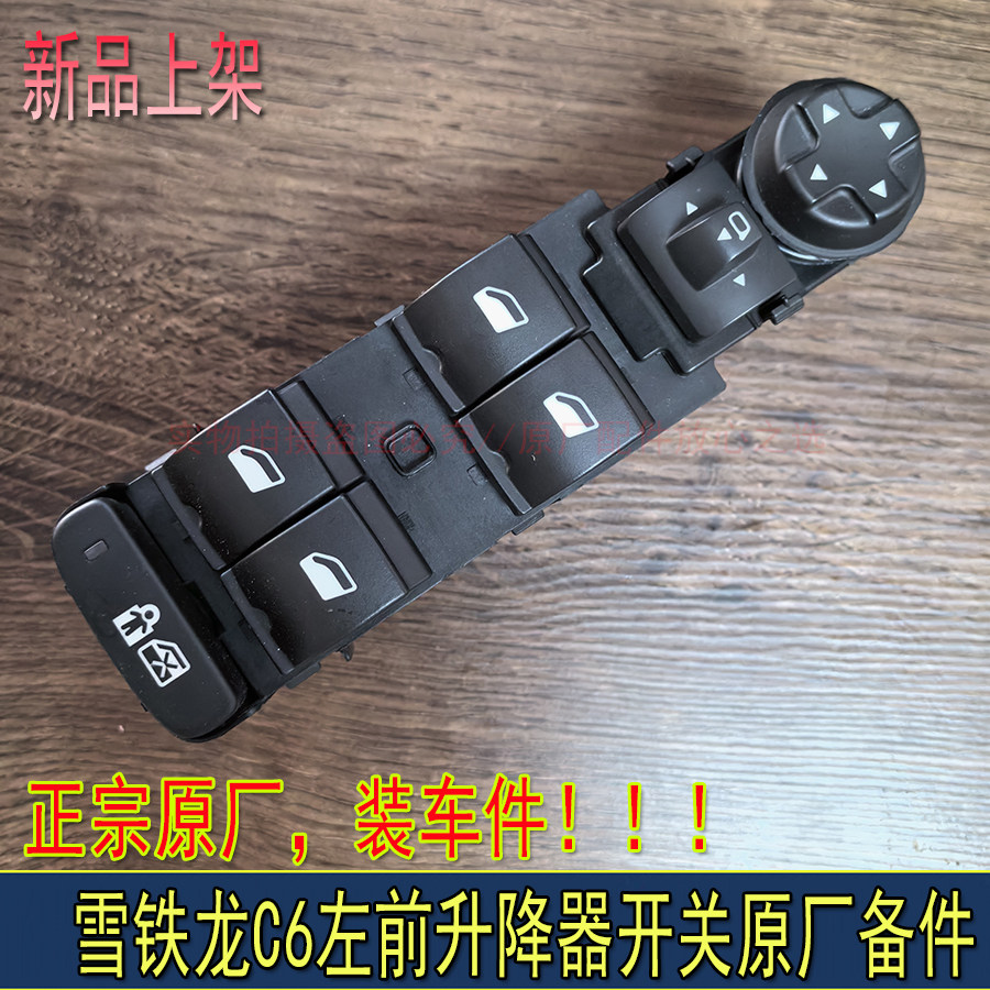 适配东风雪铁龙C6玻璃升降器开关主控开关原厂左前升降器开关按键