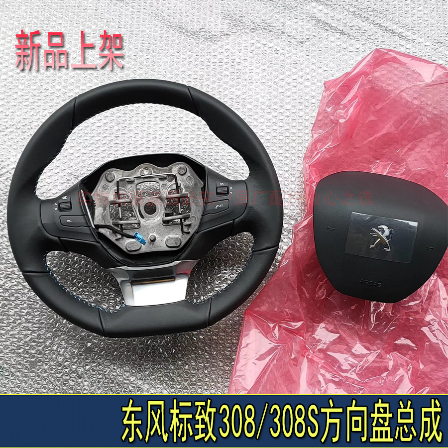 适配东风标致308 2008 308S原厂正品多功能方向盘真皮方向盘总成