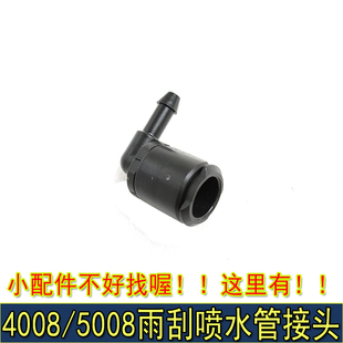 5008天逸C5雨刮喷水嘴连接管接头集雨板喷嘴底座 适配标致4008