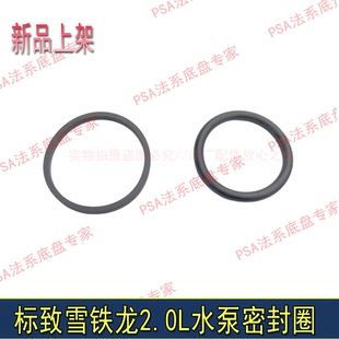3008 世嘉C5 408 307 2.0L水泵密封圈水管密封圈 308 适配标致508