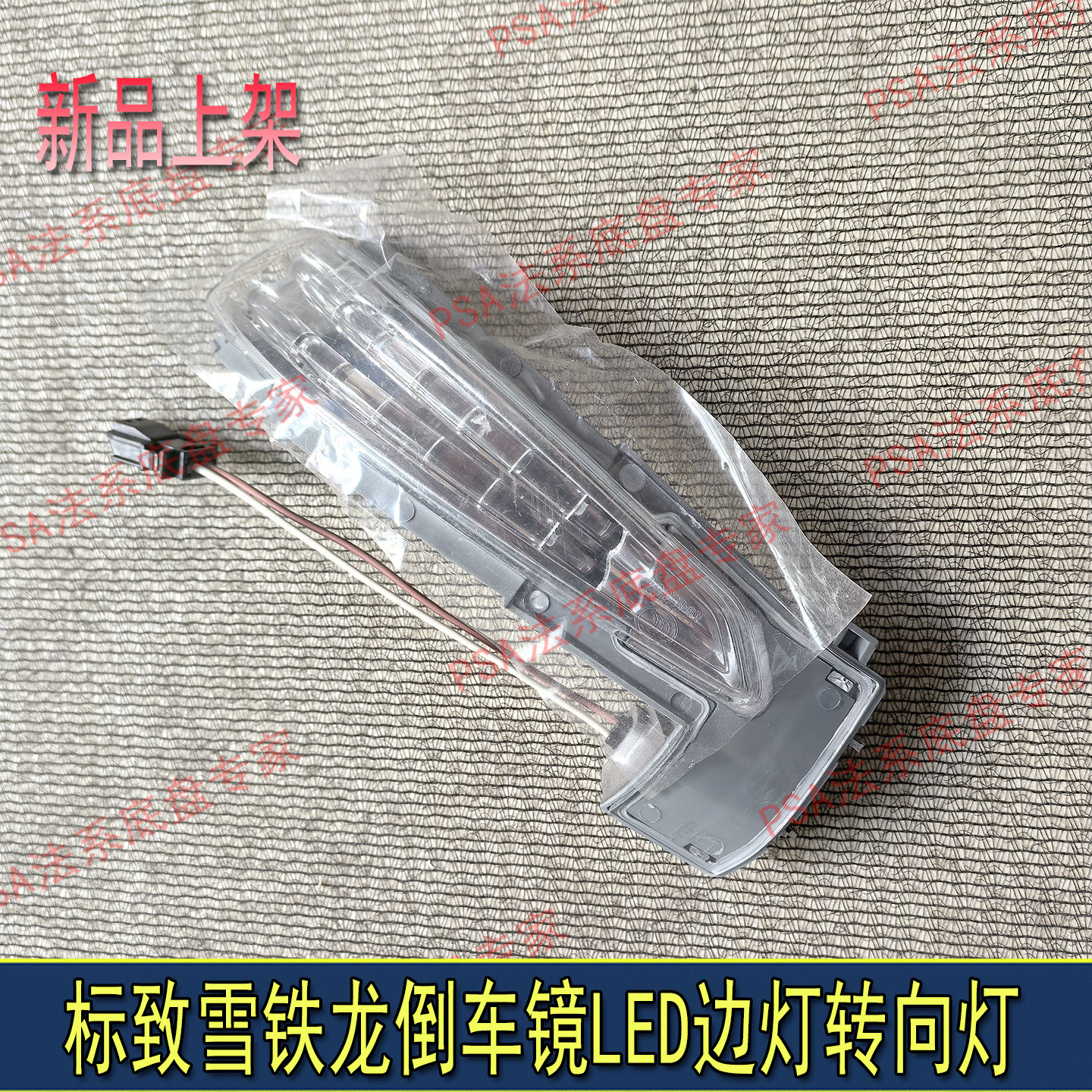 标致508 408 3008雪铁龙C4L C5 C6 A9 倒车镜转向灯LED后视镜边灯