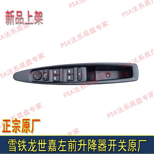 适配东风雪铁龙世嘉凯旋左前升降器开关玻璃升降器开关主控开关