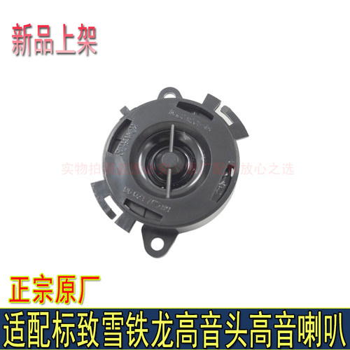 适307标致308凯旋408爱丽舍C4L世嘉3008C508车门仪表台高音头喇叭