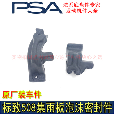 适配东风标致508前围盖板密封件 集雨板泡沫 发动机舱侧密封件