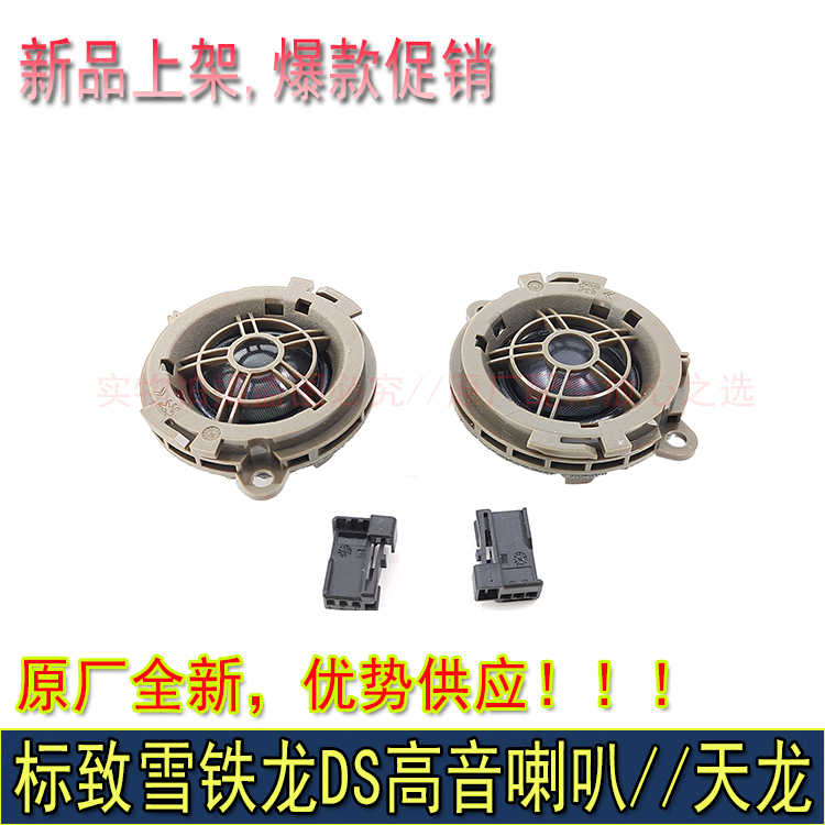 标致雪铁龙系列高音头