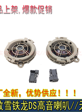 标致206 307 308 408 508 3008世嘉C4L C5 C6天龙高音喇叭高音头