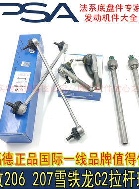 适配标致206 207雪铁龙C2方向机内外球头平衡杆拉杆连接杆伦福德
