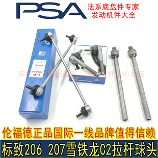 适配标致206 207雪铁龙C2方向机内外球头平衡杆拉杆连接杆伦福德