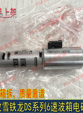 适配标致508 3008 408 4008天逸C5 C6 C4L DS5波箱电磁阀6AT原厂
