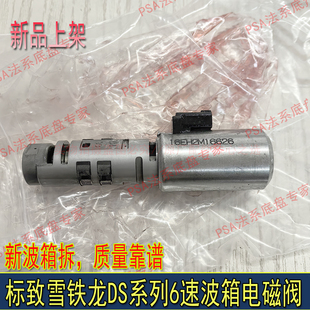 3008 C4L 408 DS5波箱电磁阀6AT原厂 4008天逸C5 适配标致508