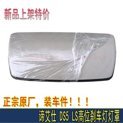 适配谛艾仕DS5LS高位刹车灯灯罩第三制动灯壳护板刹车灯面罩原厂