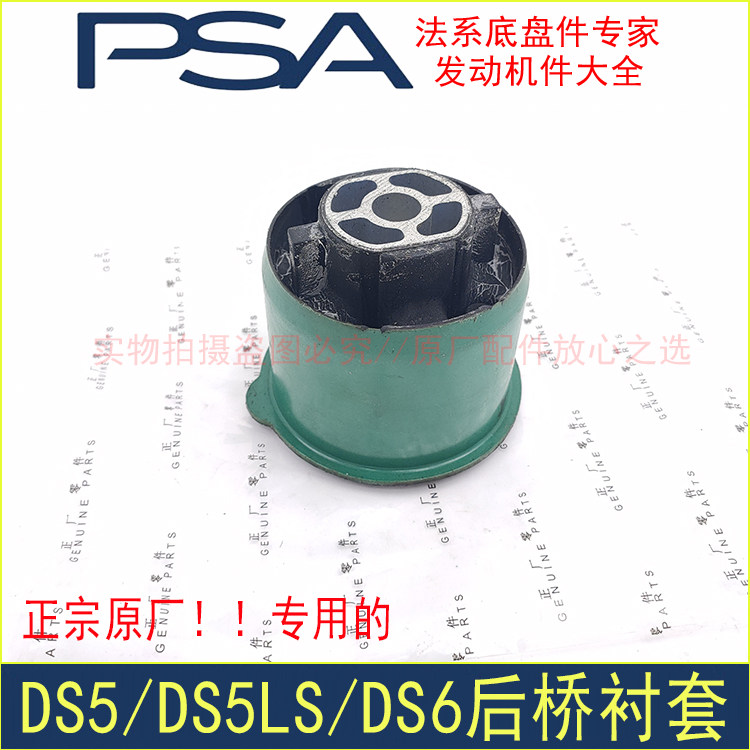 原装进口特瑞堡DS5 DS5LS DS6 C4毕加索后桥衬套 胶套