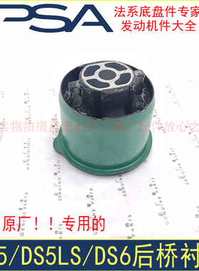 原装进口特瑞堡DS5 DS5LS DS6 C4毕加索后桥衬套 胶套