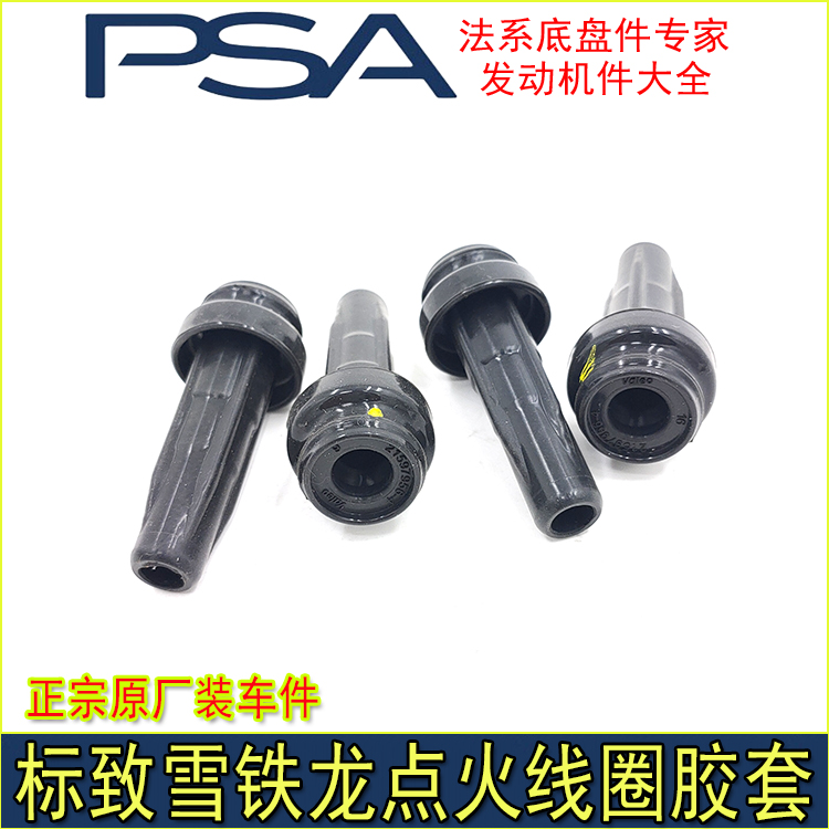 适配标致307 308 408 508 3008世嘉C5凯旋点火线圈护套高压线原厂