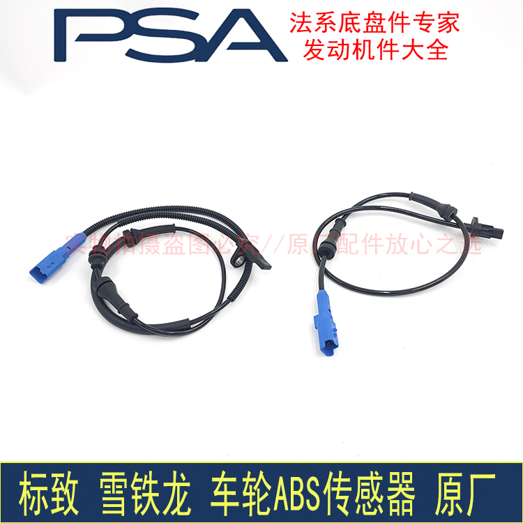 原厂适配标致301 2008雪铁龙C3-XR全新爱丽舍前后车轮ABS传感器