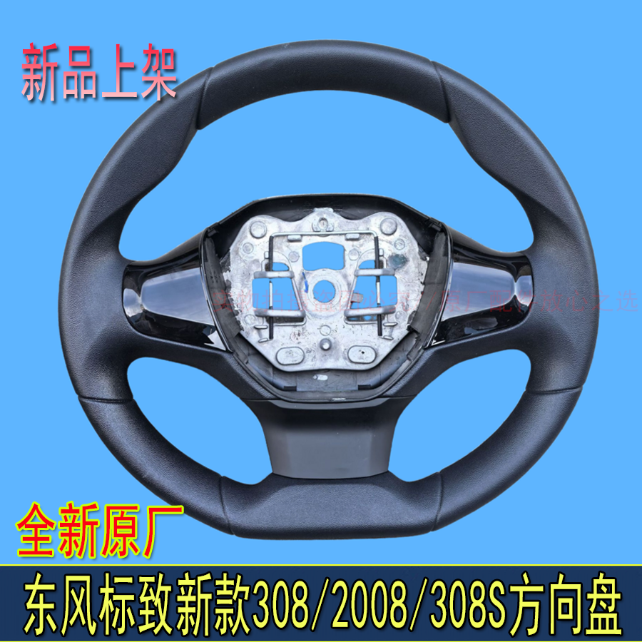 适配东风标致新308方向盘2008 308S低配方向盘 标志308赛车方向盘