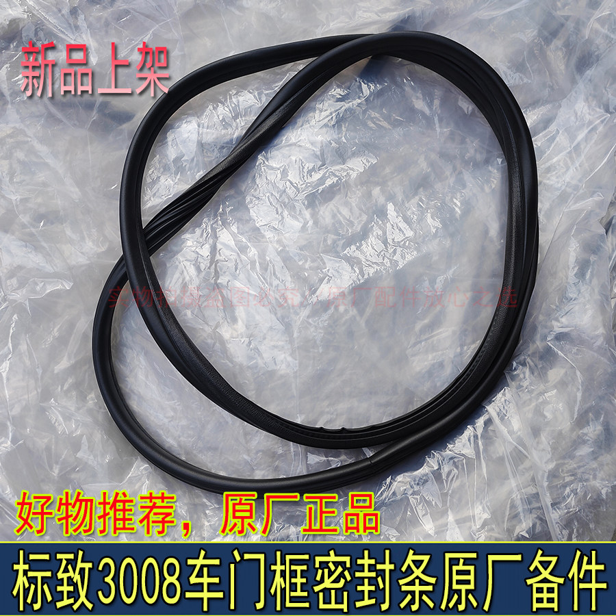 适配东风标致3008进口3008车门框密封条车门密封条隔音塑胶条原厂