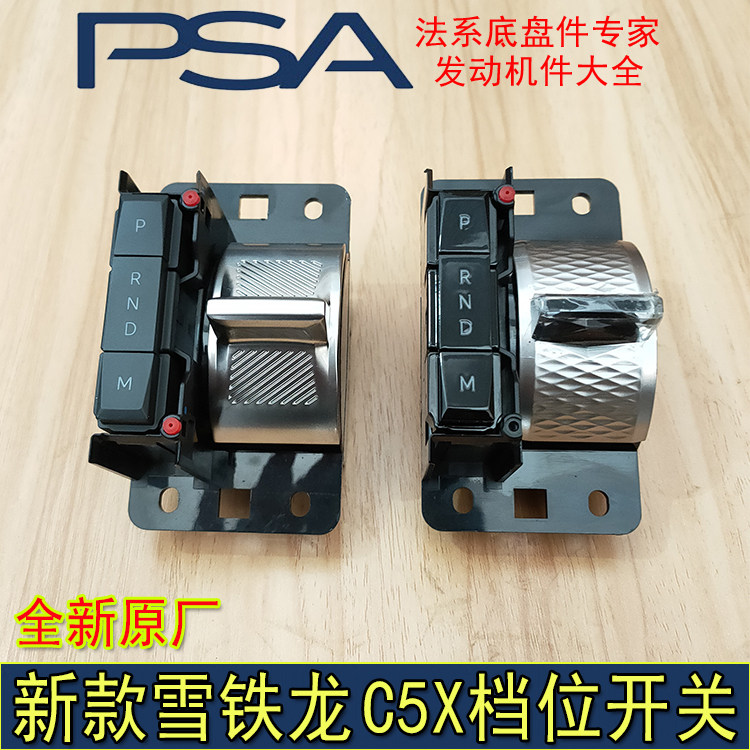 适配东风雪铁龙凡尔赛C5X档位控制器换挡开关电子换档408X原厂件