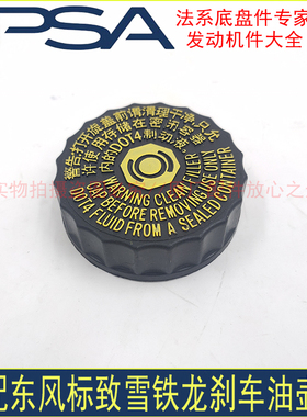 适配 标致206 307 308 408 508爱丽舍301世嘉C4L凯旋C5刹车油壶盖
