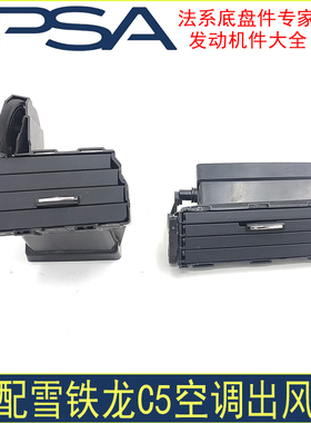 全新适配于东风雪铁龙C5空调出风口仪表台空调风口C5仪表板出风口