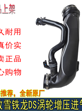 适配标致508 3008 4008 5008 C4L 天逸C5 C6 DS456涡轮增压进气管
