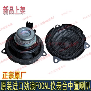 适配标致508L 40085008仪表台中置喇叭劲浪FOCAL中央喇叭音响进口