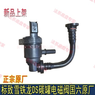 508L天逸C5凡尔赛C5X 408 DS79国六碳罐电磁阀 5008 适配标致4008