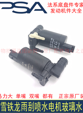 雪铁龙C4L C5世嘉C3-XR凯旋C6全新爱丽舍原厂玻璃水雨刮喷水电机