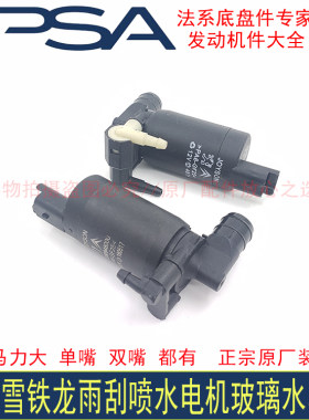 标致307 308 408 508 3008 301 2008原厂玻璃水雨刮壶喷水电机