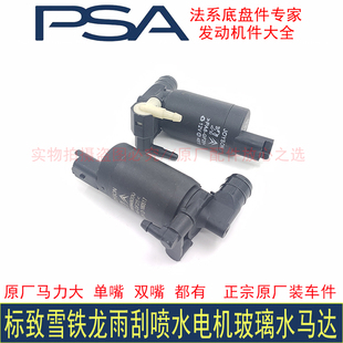 308 301 408 3008 2008原厂玻璃水雨刮壶喷水电机 508 标致307