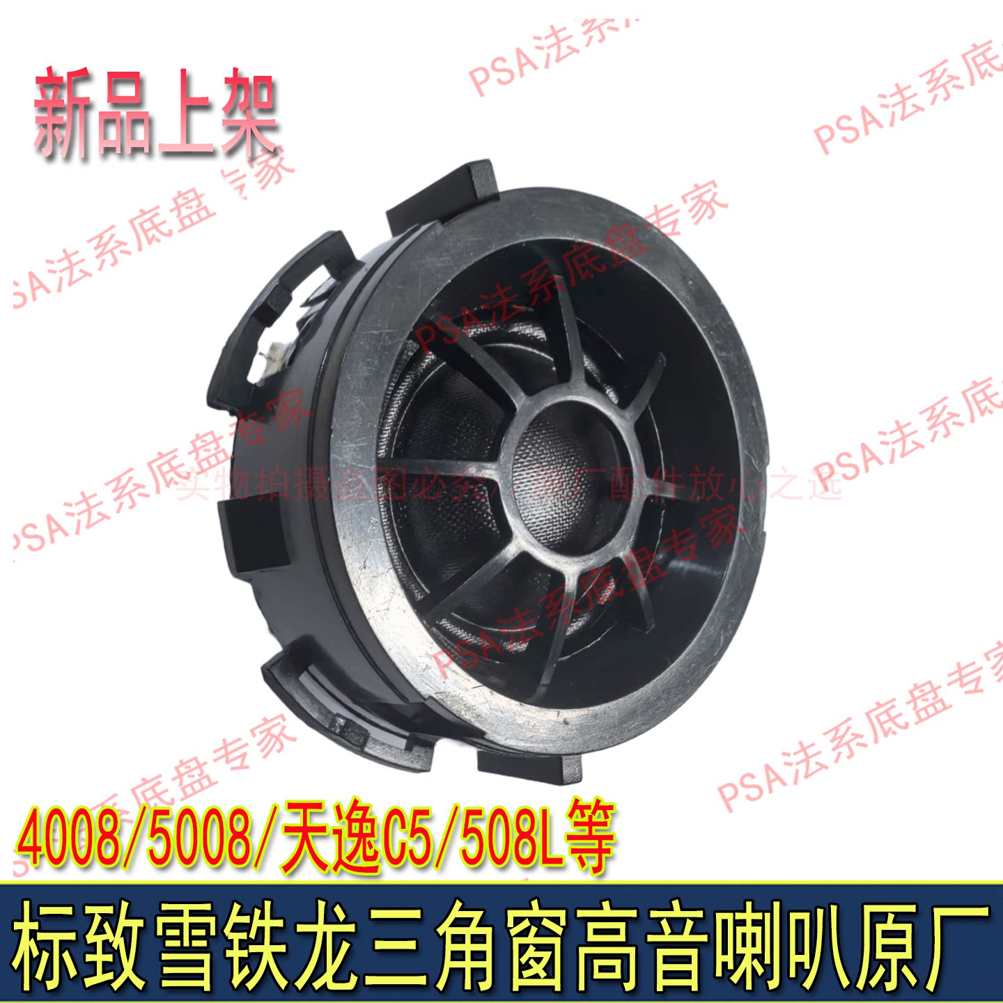 适配东风标致4008 5008 508L天逸C5高音喇叭音响高音头扬声器喇叭