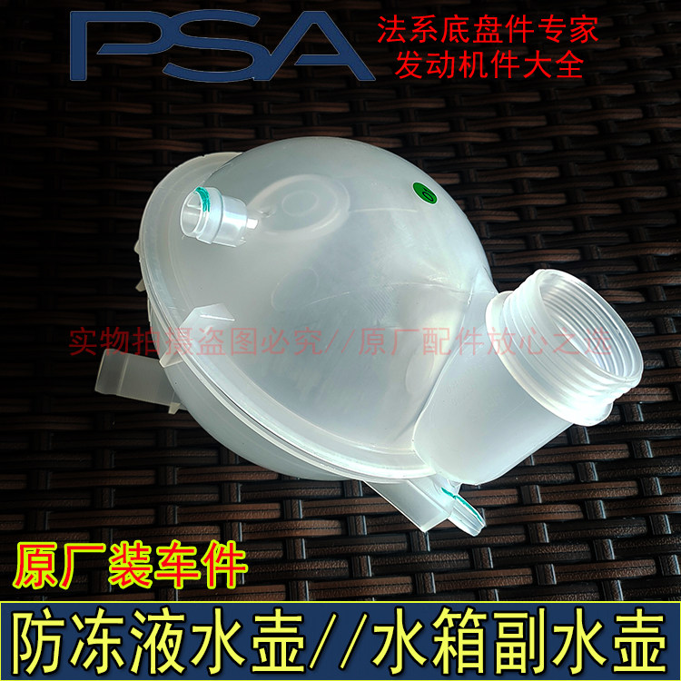 适配标致307 308 408 301世嘉C3凯旋全新爱丽舍防冻液水壶 副水壶