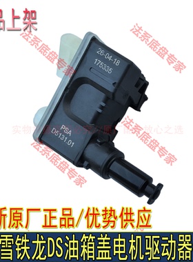 适配标致4008 5008 天逸C5油箱盖电机 油箱驱动器 驱动马达 原厂