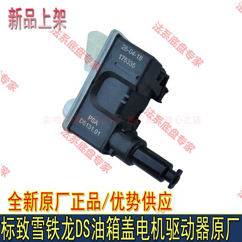 适配标致4008 5008 天逸C5油箱盖电机 油箱驱动器 驱动马达 原厂